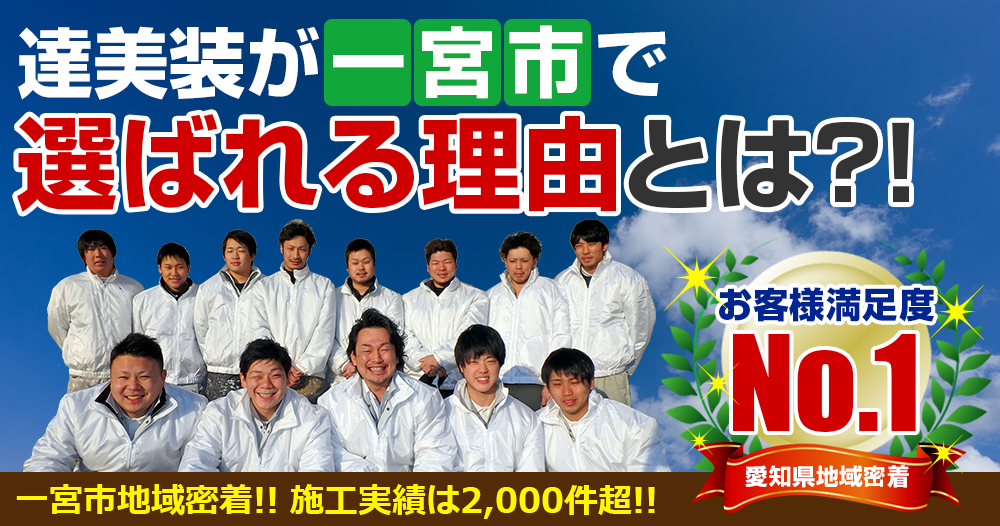 達美装が一宮市で選ばれる理由とは?!一宮市地域密着!! 施工実績は2,000件超!! お客様満足度No.1愛知県地域密着