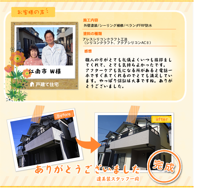 江南市 W様