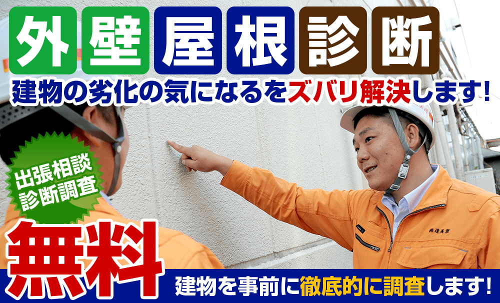 外壁屋根診断 建物の劣化の気になるをズバリ解決します! 出張相談 診断調査無料 国家資格者にお任せください!