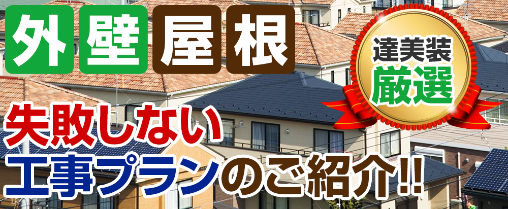 外壁屋根塗装　達美装厳選 失敗しない工事プランのご紹介