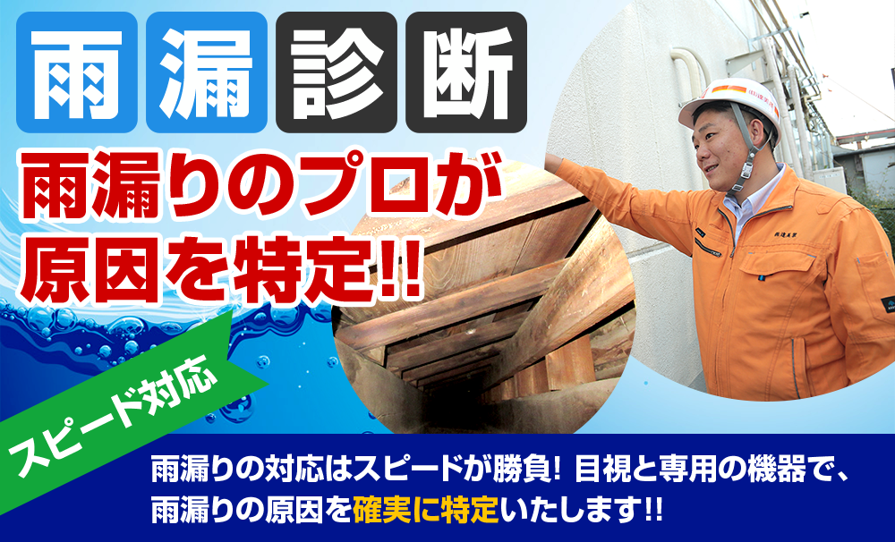 雨漏り診断 雨漏りのプロが原因を特定スピード対応!
