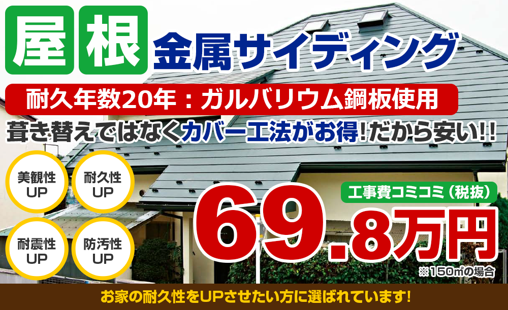 屋根金属サイディング 耐久年数20年:ガルバリウム鋼板使用葺き替えではなくカバー工法がお得!だから安い!!69.8万円から