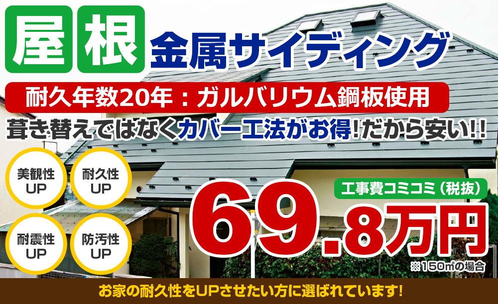 屋根金属サイディング 耐久年数20年：ガルバリウム鋼板使用葺き替えではなくカバー工法がお得！だから安い！！69.8万円から