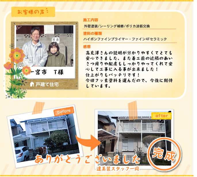 一宮市 T様