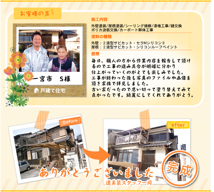 一宮市 S様邸　