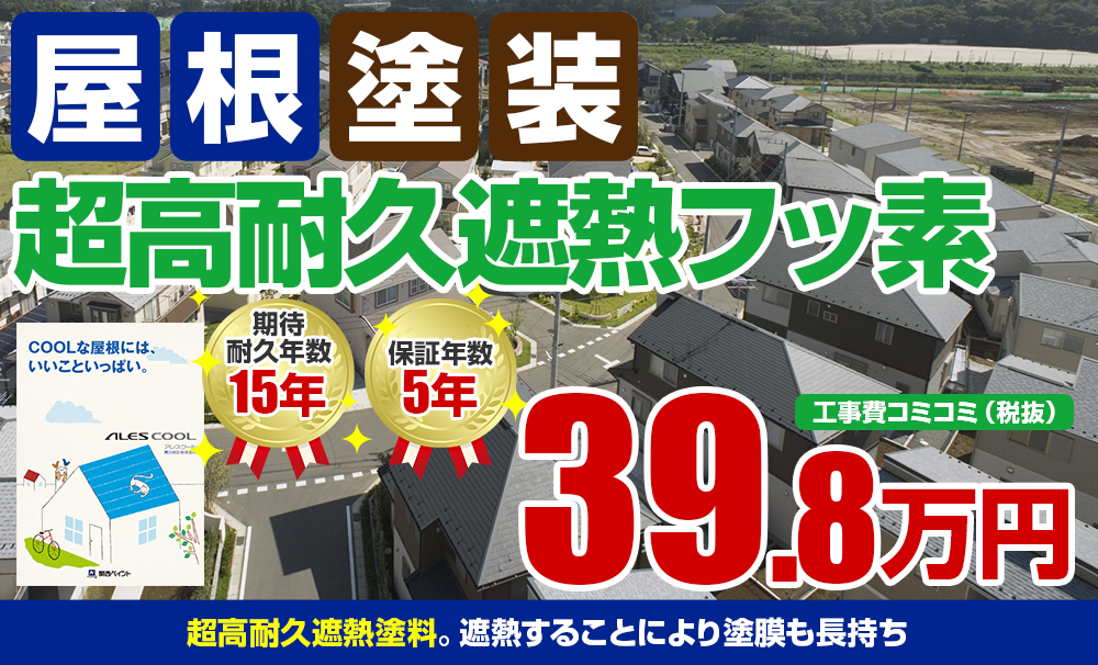 超高耐久遮熱フッ素塗装 39.8万円