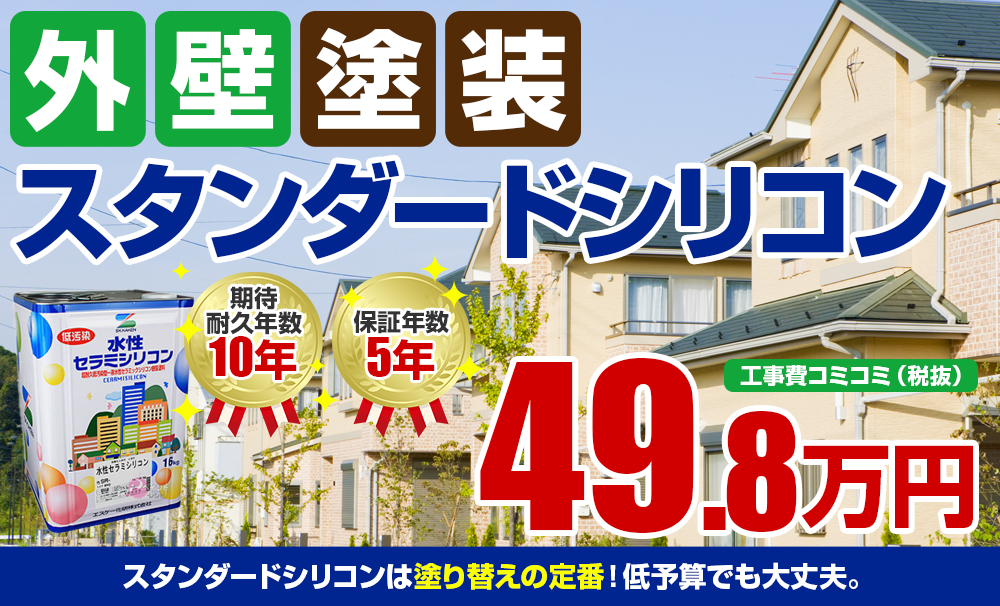 スタンダードシリコン塗装 49.8万円