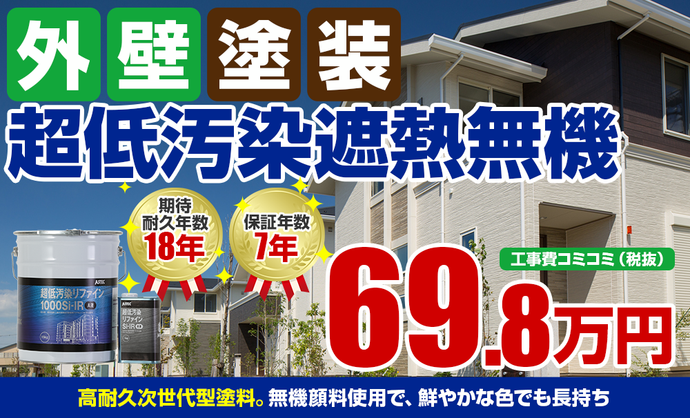 超低汚染遮熱無機塗装 69.8万円