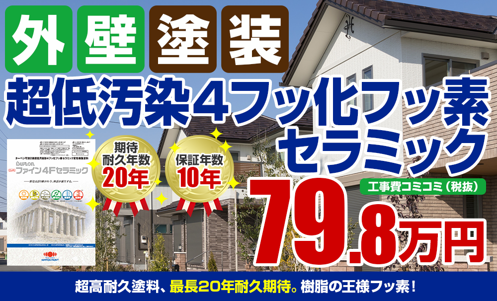 超低汚染４フッ化フッ素セラミック塗装 79.8万円