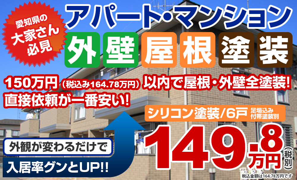 アパート・マンション外壁屋根塗装　シリコン塗装6戸の場合149.8万円