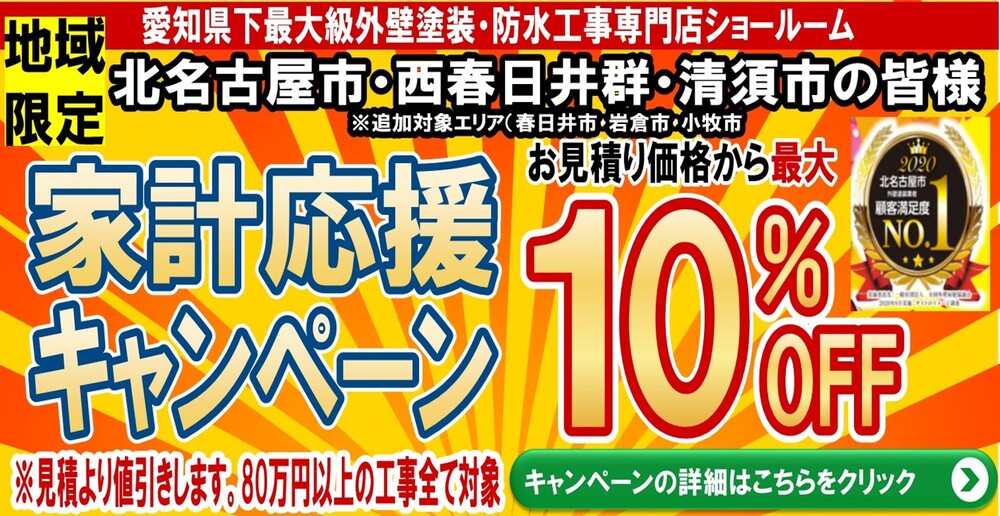 北名古屋市・西春日井群・清須市 家庭応援キャンペーン