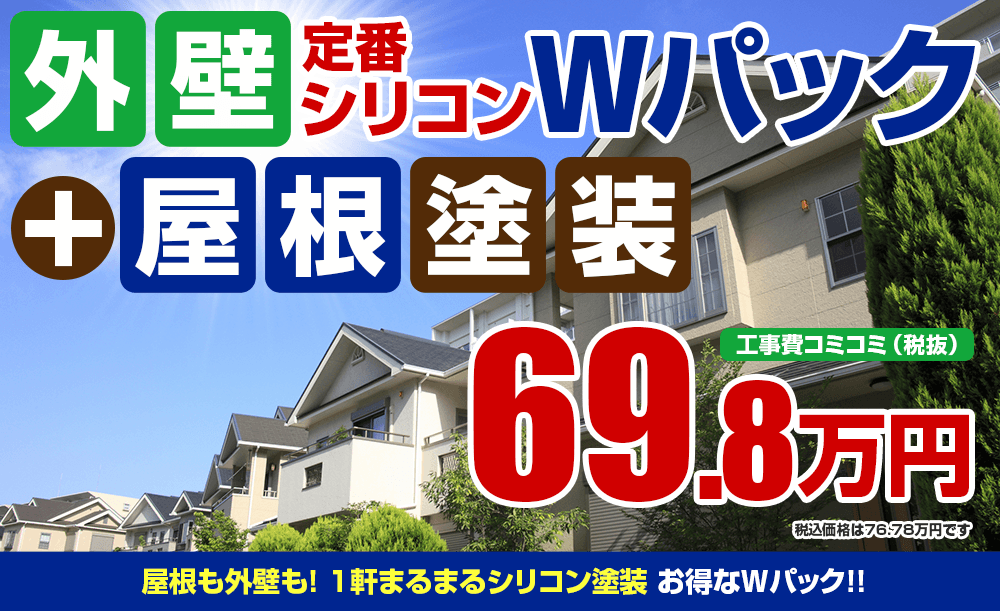 外壁屋根Wパック塗装 69.8万円