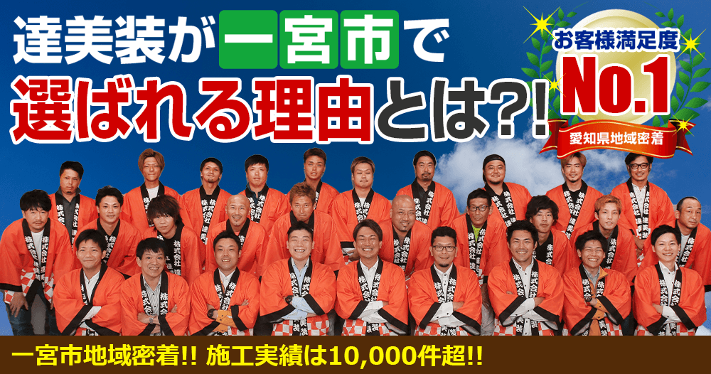 達美装が一宮市で選ばれる理由とは?!一宮市地域密着!! 施工実績は6,000件超!! お客様満足度No.1愛知県地域密着