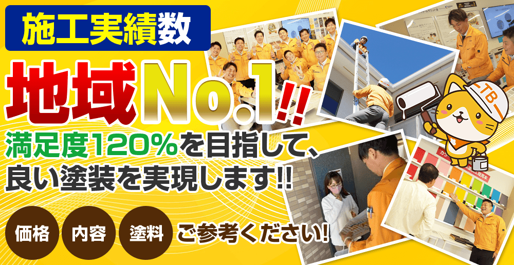 施工事例掲載数地域No.1!!満足度120%を目指して良い塗装を実現します！