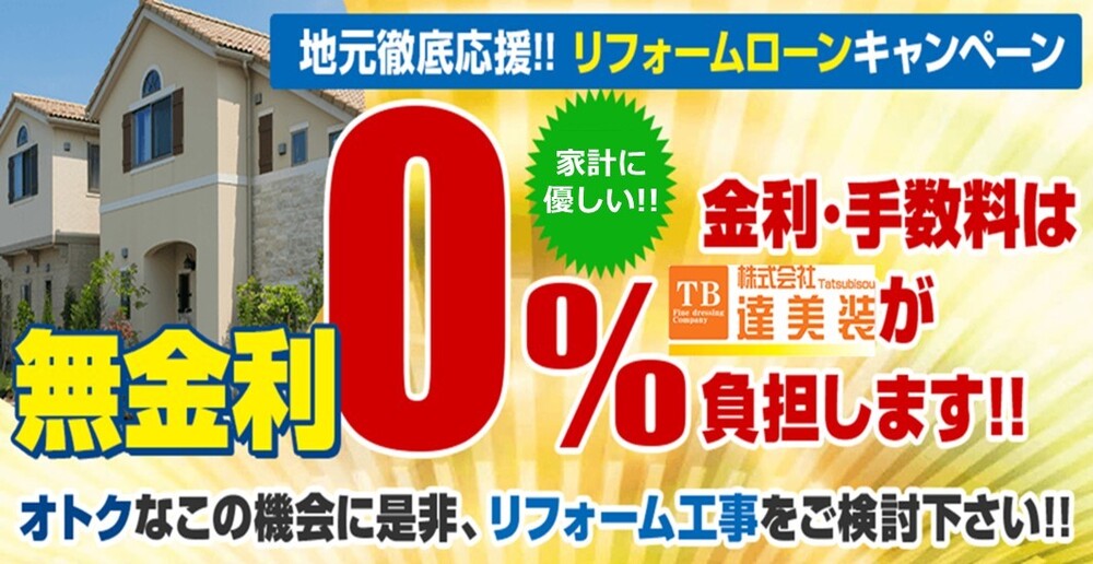 地域施工実績累計6,000件突破！国家資格一級塗装技能士がいるお店  達美装　関西ペイントリフォームサミット販売実績全国No.1!!