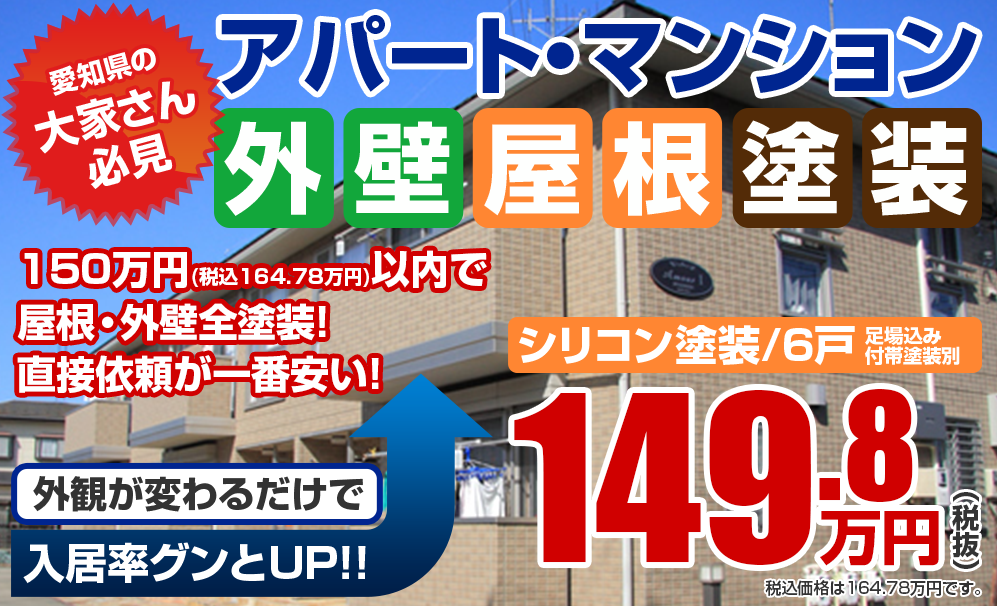 アパート・マンション向け外壁塗装