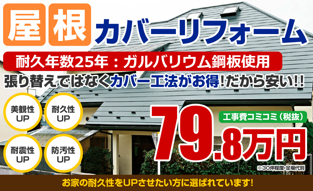 屋根カバー工法