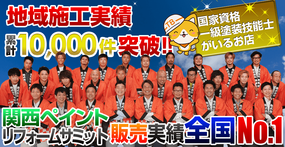 地域施工実績累計6,000件突破！国家資格一級塗装技能士がいるお店  達美装　関西ペイントリフォームサミット販売実績全国No.1!!