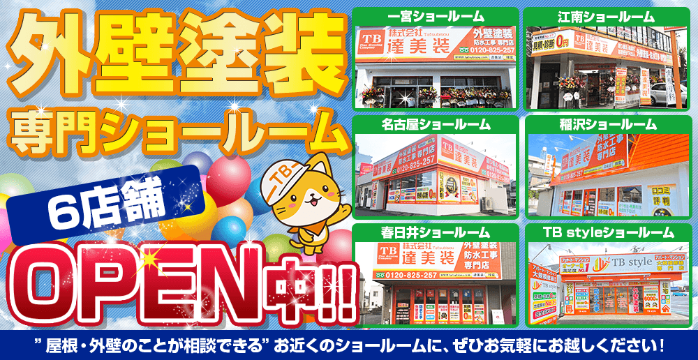 愛知県にショールーム 6店舗OPEN中!! 一宮・江南・名古屋・稲沢・春日井・TBstyle大規模修繕ショールーム