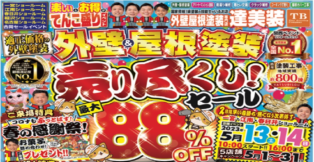 外壁塗装　愛知