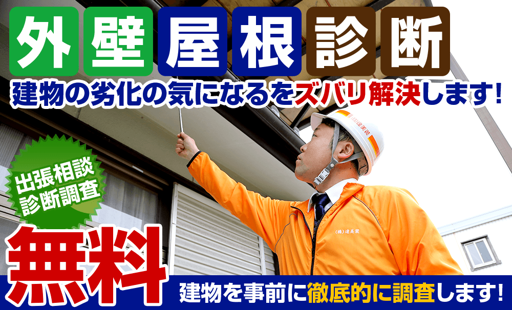 外壁屋根診断 建物の劣化の気になるをズバリ解決します！ 出張相談 診断調査無料 国家資格者にお任せください！