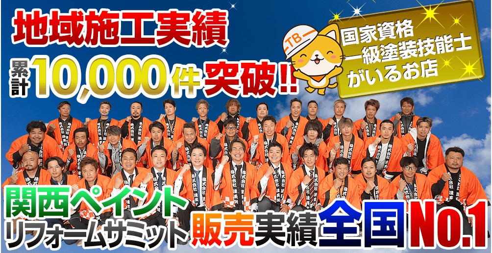 地域施工実績累計6,000件突破！国家資格一級塗装技能士がいるお店  達美装　関西ペイントリフォームサミット販売実績全国No.1!!