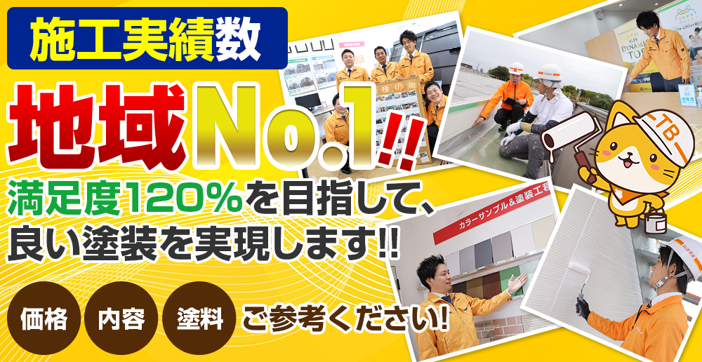 施工事例掲載数地域No.1!!満足度120%を目指して良い塗装を実現します！