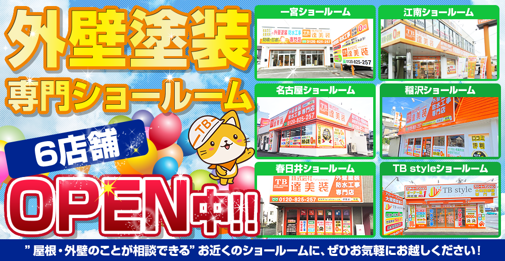 愛知県にショールーム 6店舗OPEN中!! 一宮・江南・名古屋・稲沢・春日井・TBstyle大規模修繕ショールーム