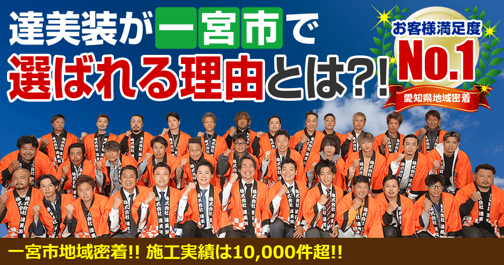 達美装が一宮市で選ばれる理由とは？！一宮市地域密着!! 施工実績は6,000件超!!　お客様満足度No.1愛知県地域密着