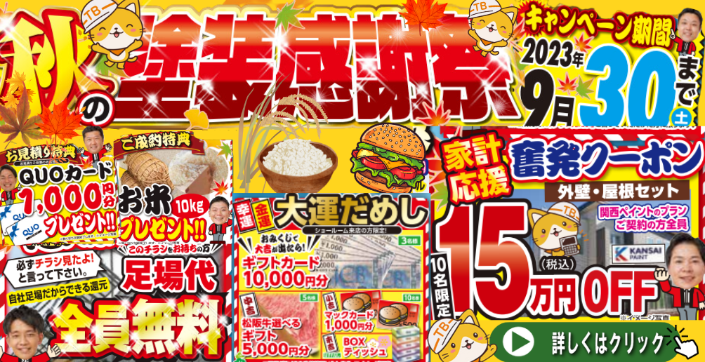 秋の塗装感謝祭