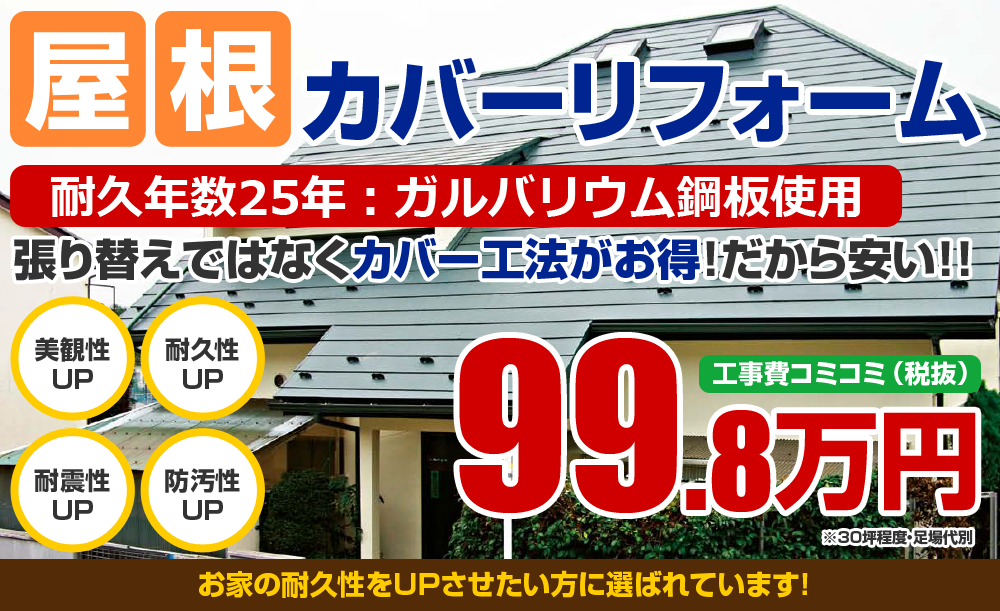 屋根カバーリフォーム 耐久年数20年：ガルバリウム鋼板使用 張り替えではなくカバー工法がお得！だから安い！！99.8万円から