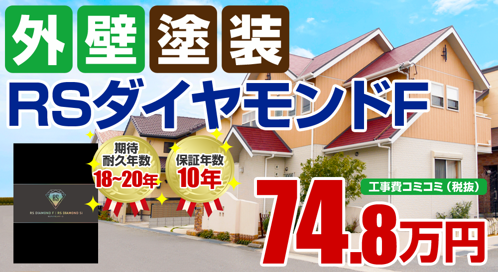 RSダイヤモンドF塗装 74.8万円