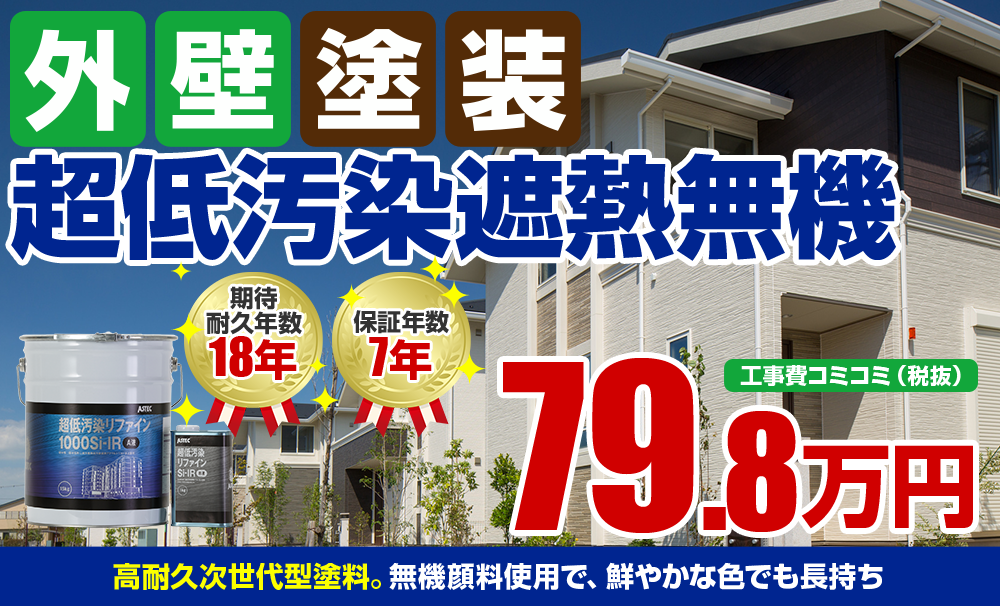超低汚染遮熱無機塗装 79.8万円