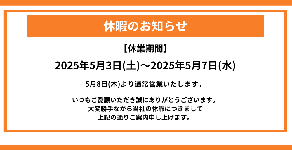 休暇のお知らせ
