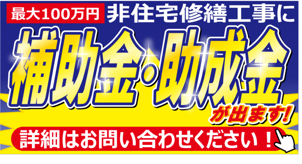 補助金