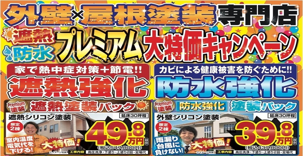 大特価キャンペーン