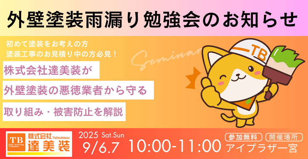 勉強会達美装様キャンペーン