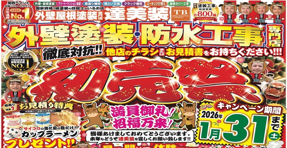 1月キャンペーン