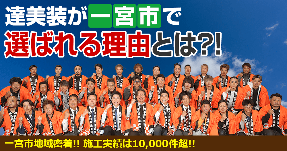 達美装が一宮市で選ばれる理由とは？！一宮市地域密着!! 施工実績は6,000件超!!　お客様満足度No.1愛知県地域密着