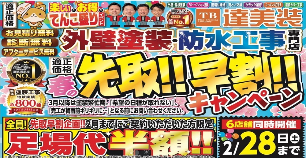 2月のキャンペーン