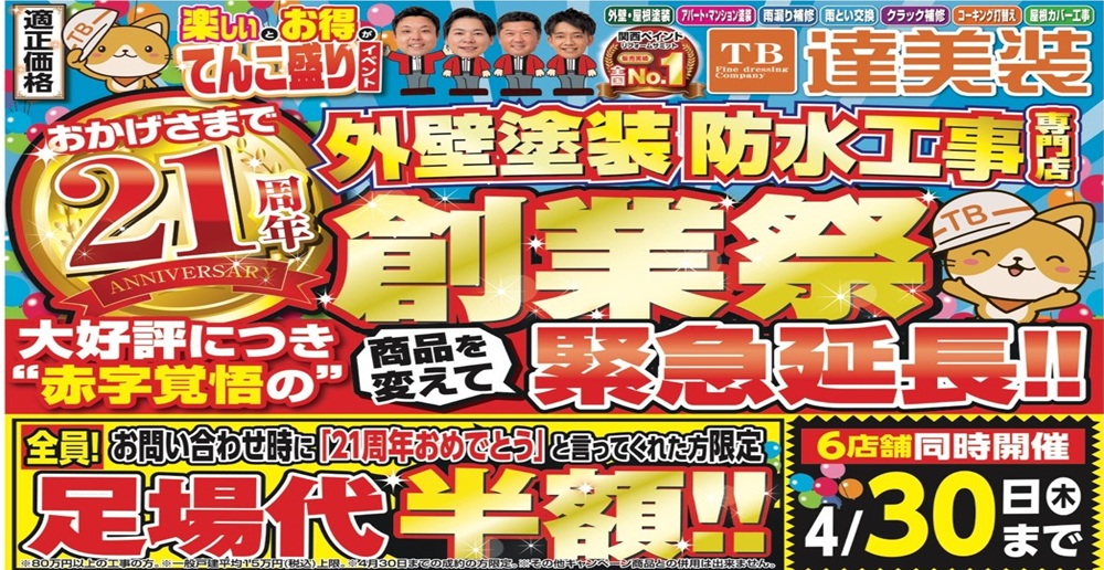 4月創業祭イベント