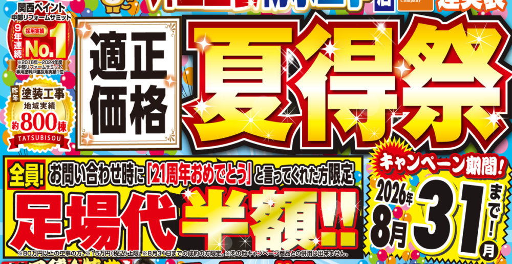 8月キャンペーン