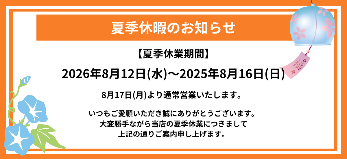 夏季休暇のお知らせ