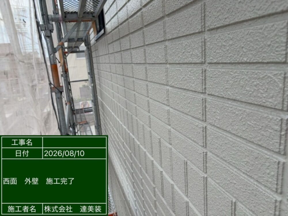 施工後