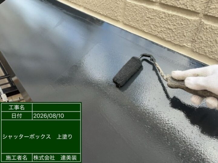 シャッターボックス塗装④