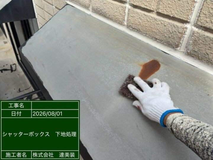 シャッターボックス塗装①