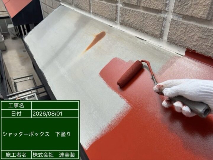 シャッターボックス塗装②
