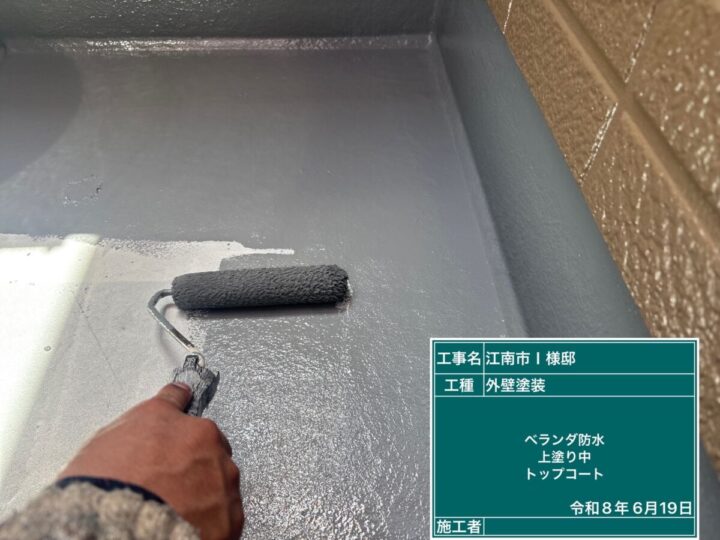 ベランダ防水工事③