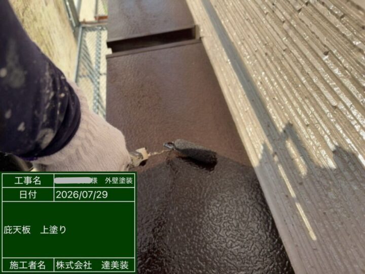 庇塗装④