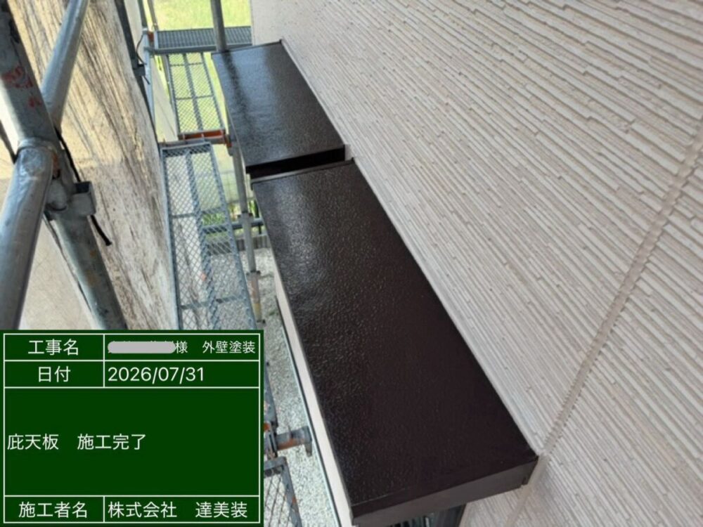 施工後